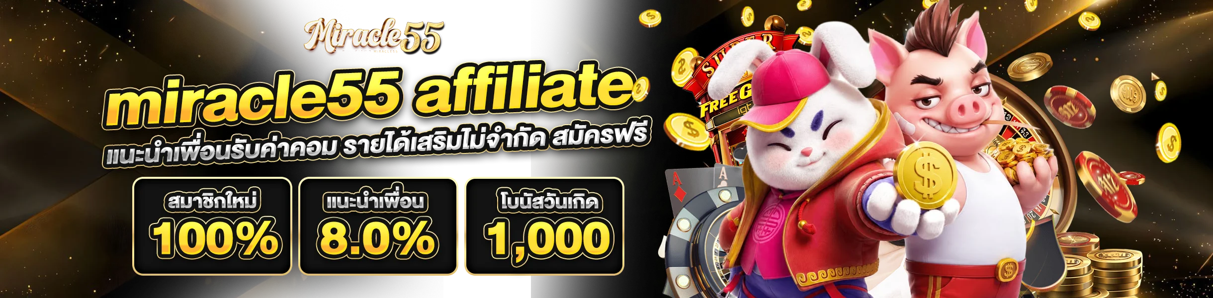 miracle55 affiliate แนะนำเพื่อนรับค่าคอม รายได้เสริมไม่จำกัด สมัครฟรี