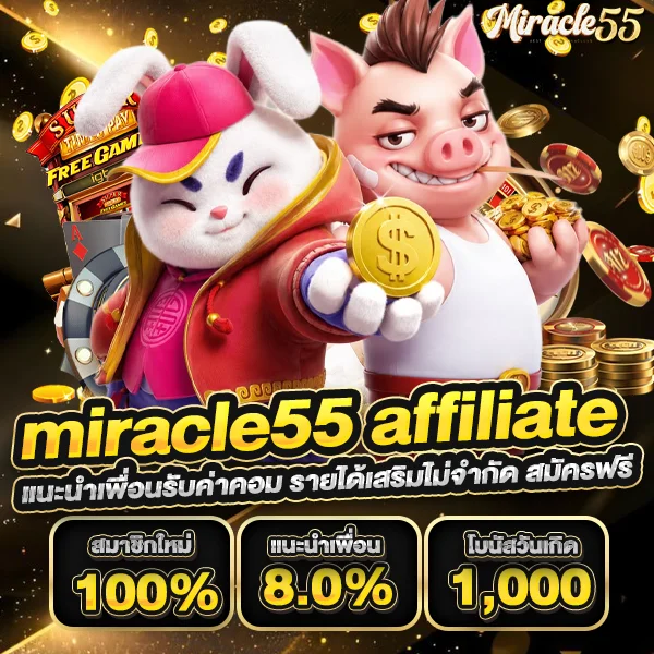 miracle55 affiliate แนะนำเพื่อนรับค่าคอม