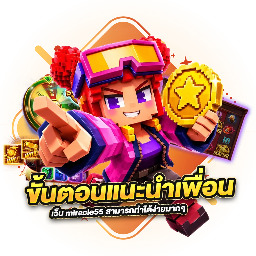 ขั้นตอนการแนะนำเพื่อนกับเว็บ miracle55