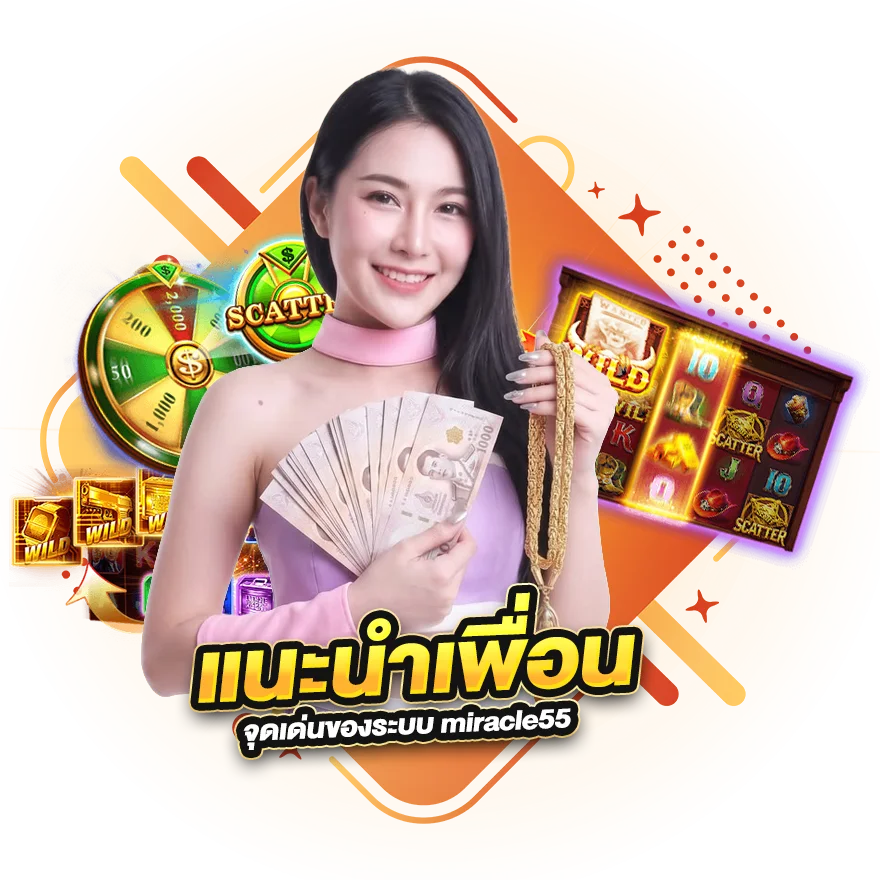 จุดเด่นของระบบ แนะนำเพื่อน miracle55