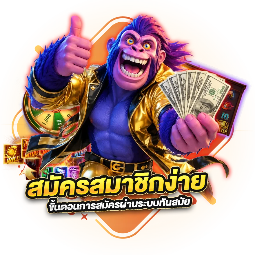 ขั้นตอนการเข้ามาเป็นสมาชิก สมัครง่าย ผ่านระบบทันสมัย