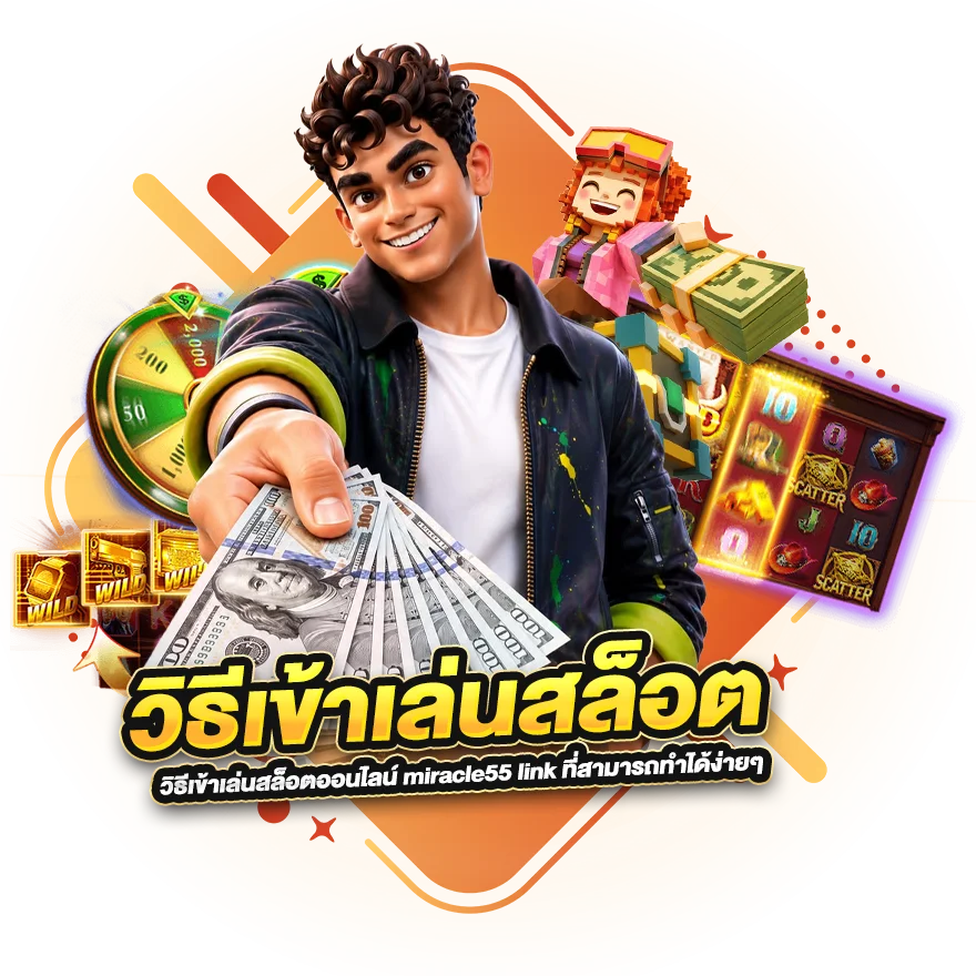 วิธีเข้าเล่นสล็อตออนไลน์ miracle55 link