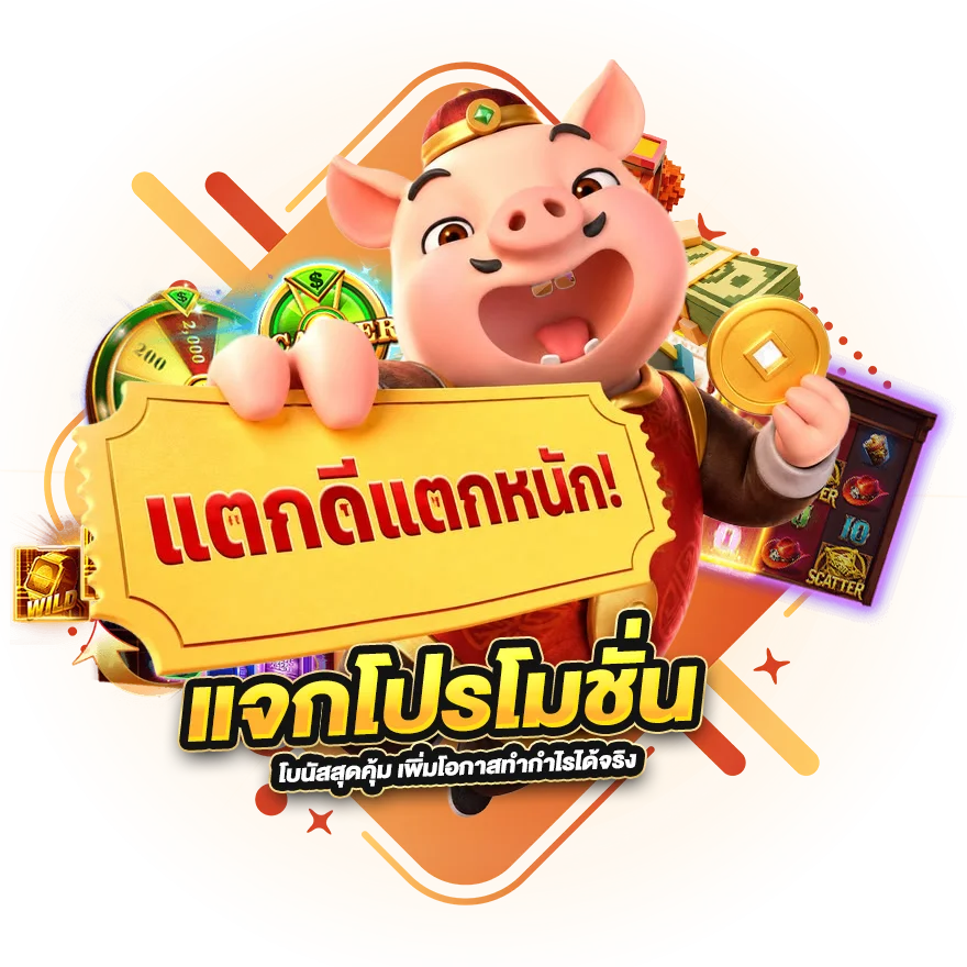แจกโปรโมชั่นและโบนัสสุดคุ้ม เพิ่มโอกาสทำกำไรได้จริง