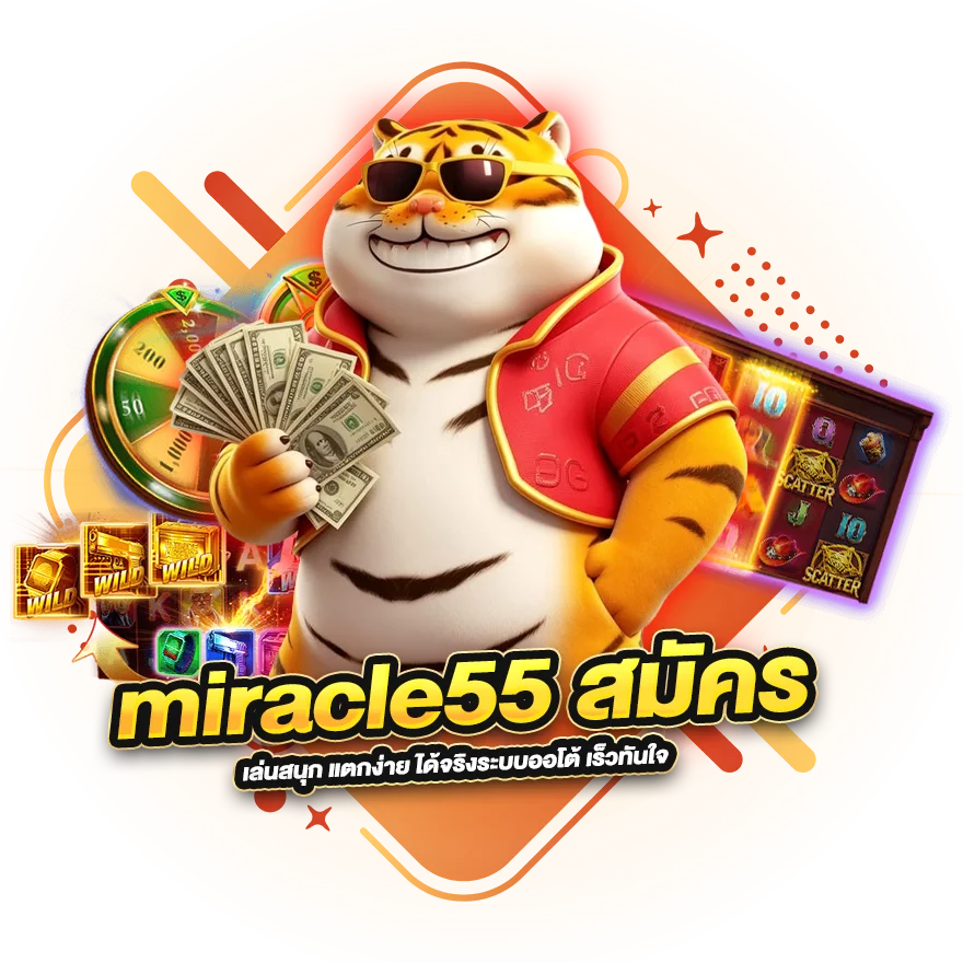 สมัครสล็อตเว็บตรง miracle55 เข้าเล่นได้ทุกเกม มีให้เลือกครบ