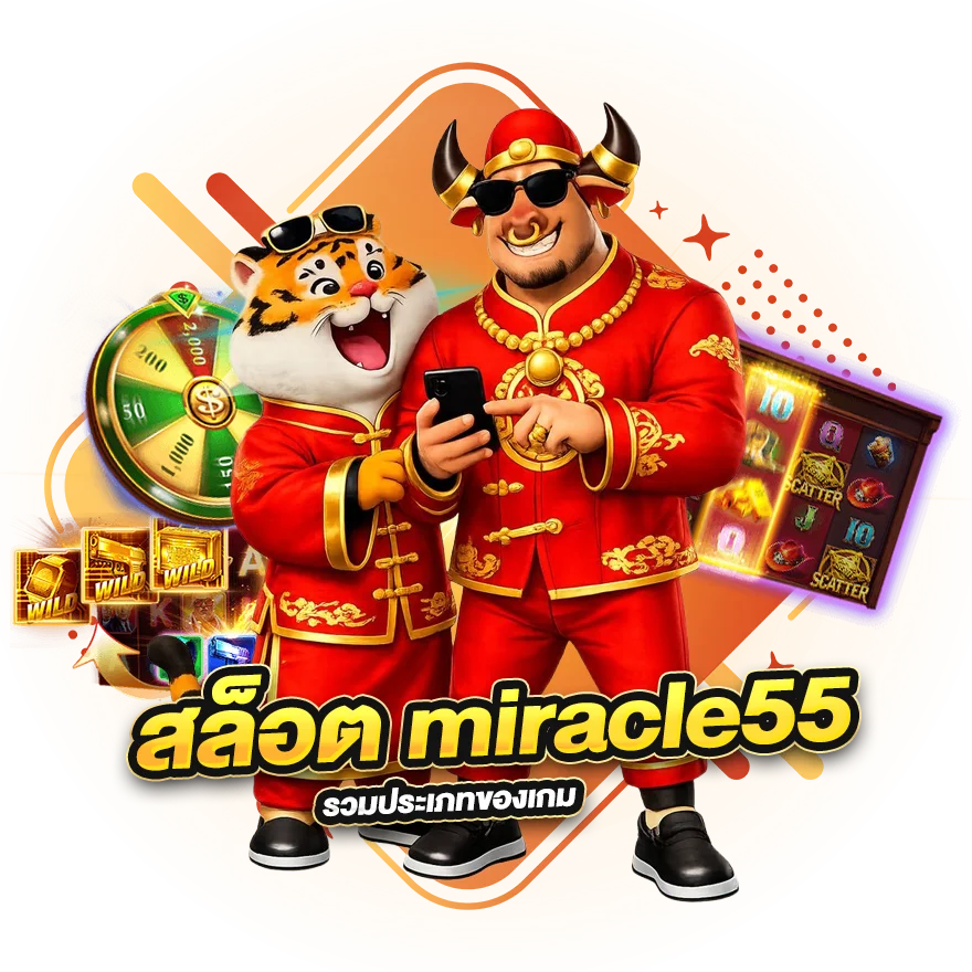 รวมประเภทของเกม สล็อต miracle55