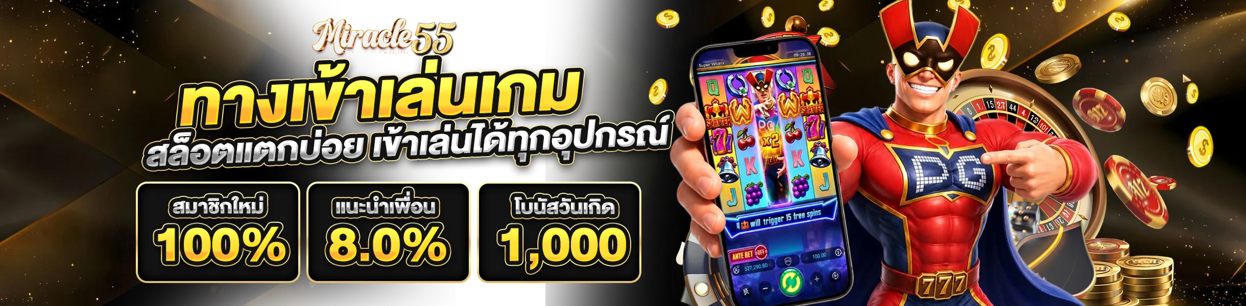 miracle55 ทางเข้า สล็อตแตกบ่อย เข้าเล่นได้ทุกอุปกรณ์