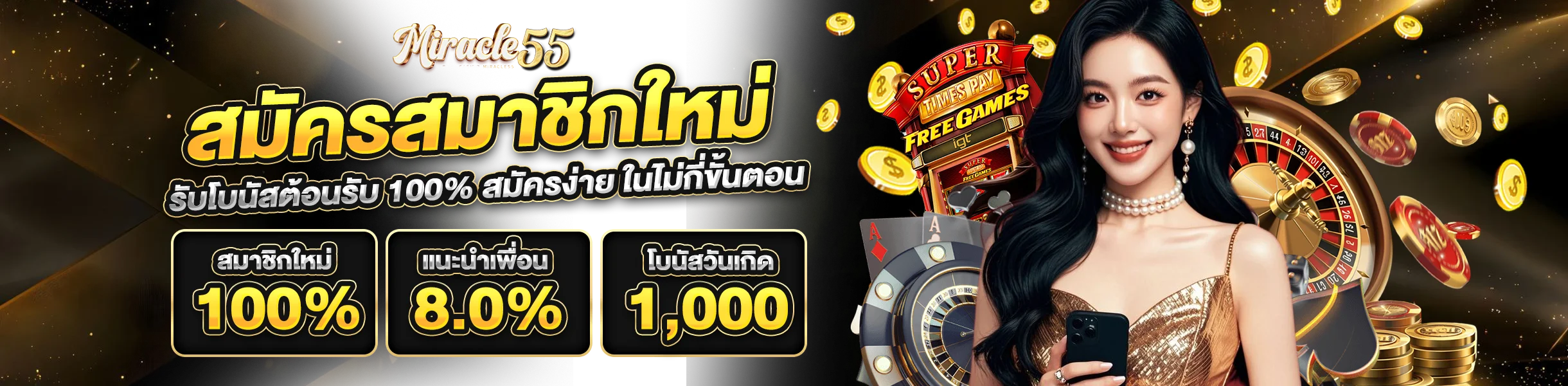 miracle55 สมัคร รับโบนัสต้อนรับ 100% สมัครง่าย ในไม่กี่ขั้นตอน