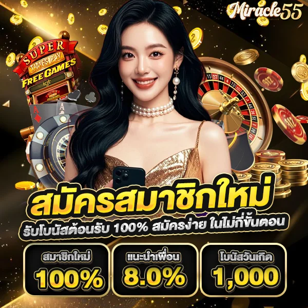 miracle55 สมัคร รับโบนัสต้อนรับ 100% สมัครง่าย ในไม่กี่ขั้นตอน