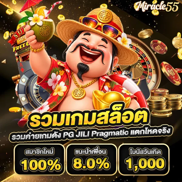 miracle55 สล็อตออนไลน์