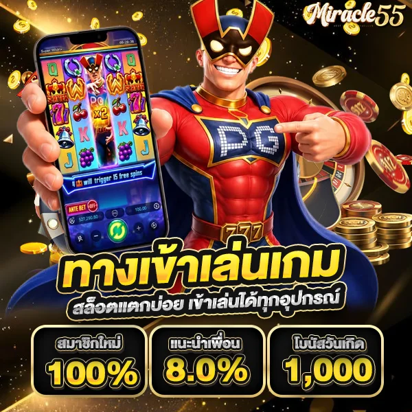 miracle55 ทางเข้า สล็อตแตกบ่อย