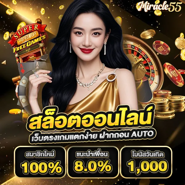 miracle55 สล็อตออนไลน์