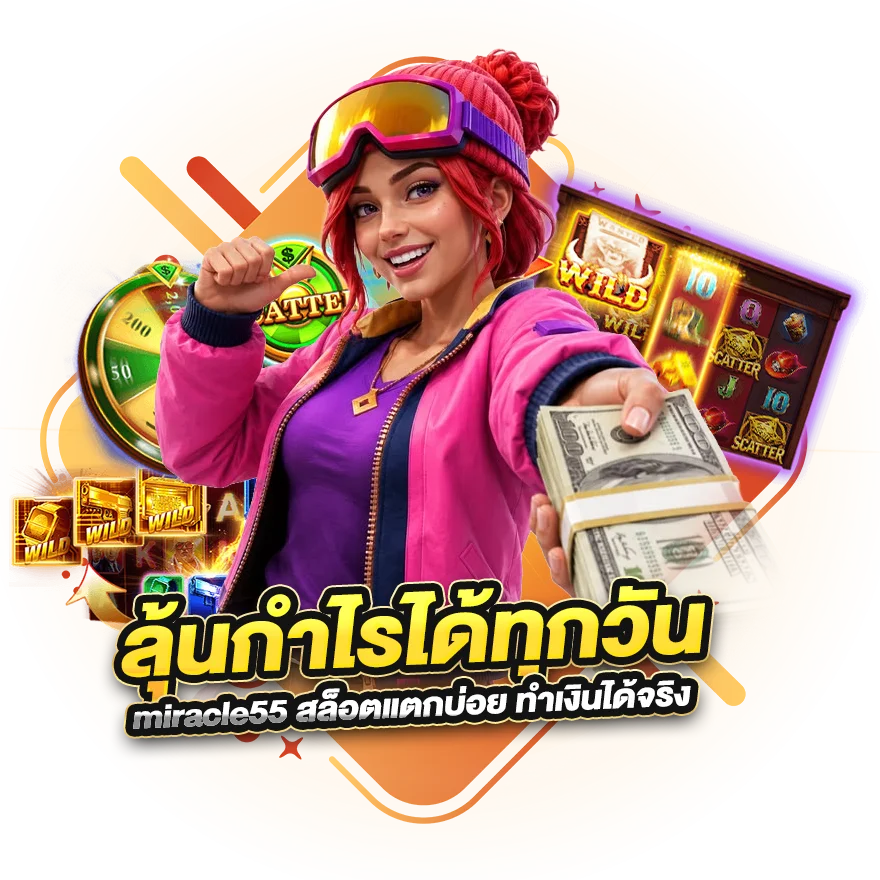 ลุ้นกำไรได้ทุกวัน miracle55 สล็อตแตกบ่อย ทำเงินได้จริง