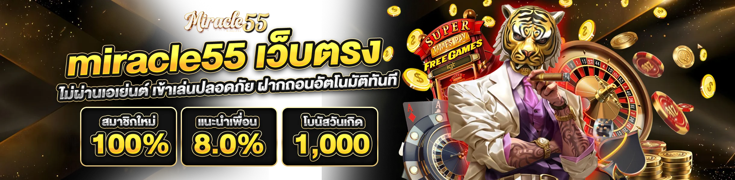 miracle55 เว็บตรง ไม่ผ่านเอเย่นต์ เข้าเล่นปลอดภัย ฝากถอนอัตโนมัติทันที