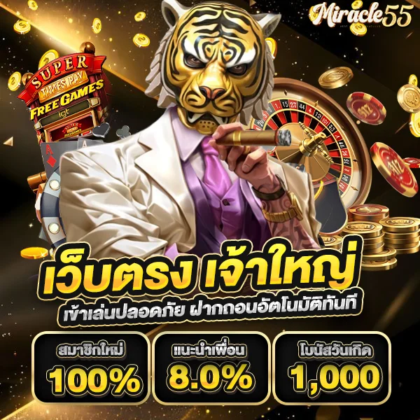 miracle55 เว็บตรง ไม่ผ่านเอเย่นต์ เข้าเล่นปลอดภัย