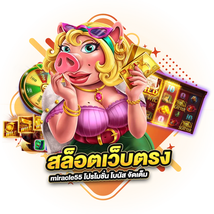 สล็อตเว็บตรง miracle55 โปรโมชั่น โบนัส จัดเต็ม