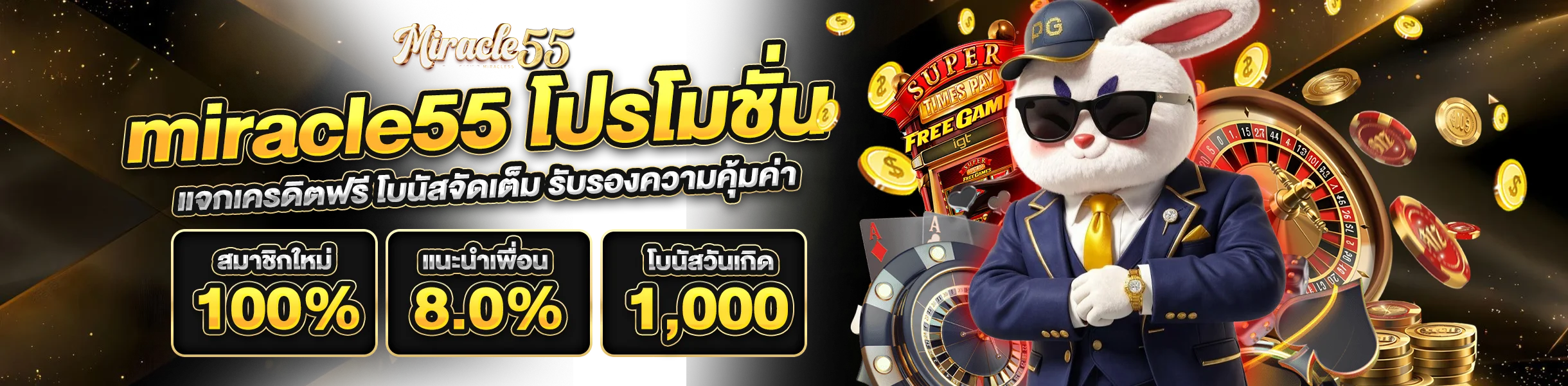 miracle55 โปรโมชั่น แจกเครดิตฟรี โบนัสจัดเต็ม รับรองความคุ้มค่า