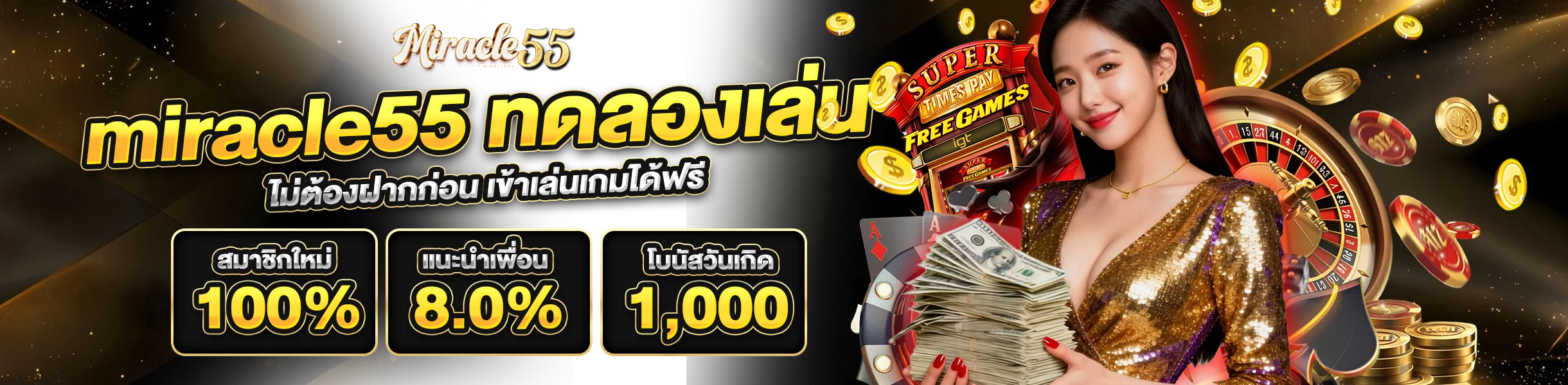 miracle55 ทดลองเล่น ไม่ต้องฝากก่อน เข้าเล่นเกมได้ฟรี