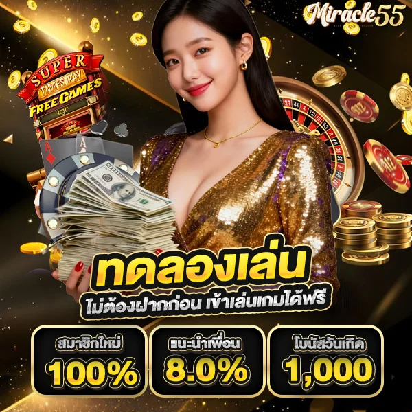 miracle55 ทดลองเล่น ไม่ต้องฝากก่อน