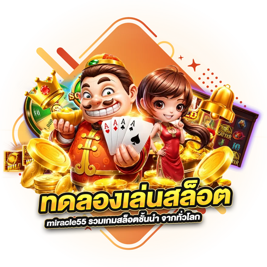 ทดลองเล่นสล็อต miracle55 รวมเกมสล็อตชั้นนำ จากทั่วโลก
