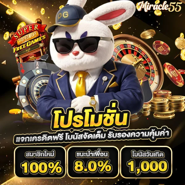 miracle55 โปรโมชั่น แจกเครดิตฟรี