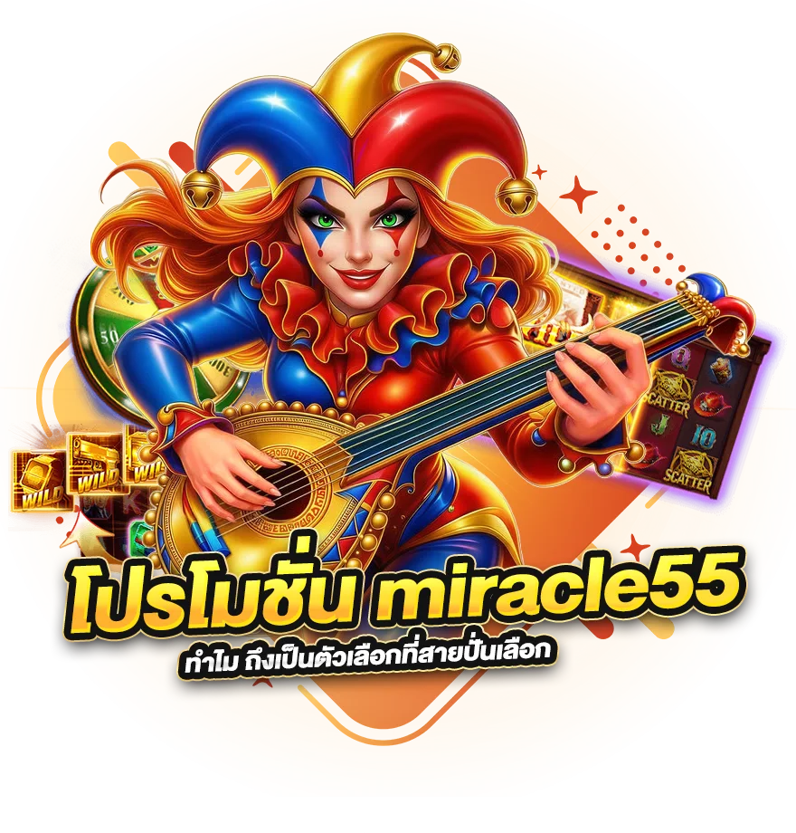 ทำไม โปรโมชั่น miracle55 ถึงเป็นตัวเลือกที่สายปั่นเลือก