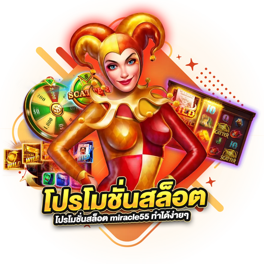 วิธีการรับ โปรโมชั่นสล็อต miracle55
